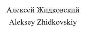 Алексей Жидковский Aleksey Zhidkovskiy