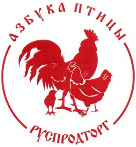 азбука птицы руспродторг