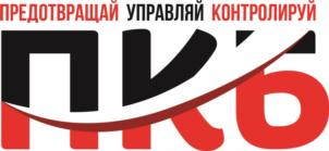 ПРЕДОТВРАЩАЙ УПРАВЛЯЙ КОНТРОЛИРУЙ ПКБ