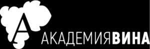 А АКАДЕМИЯВИНА