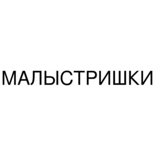 МАЛЫСТРИШКИ