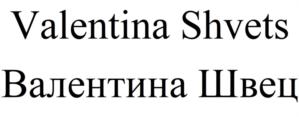Valentina Shvets Валентина Швец