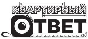 КВАРТИРНЫЙ ОТВЕТ