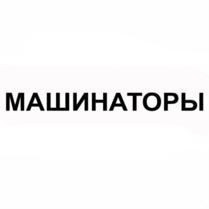 МАШИНАТОРЫ