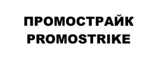 ПРОМОСТРАЙК PROMOSTRIKE