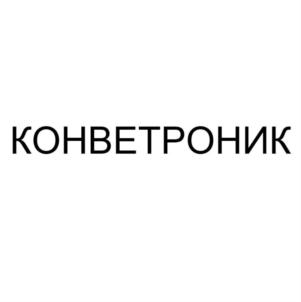 КОНВЕТРОНИК