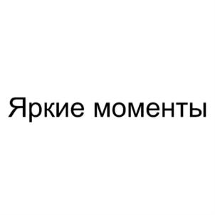Яркие моменты