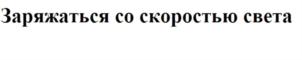 Заряжаться со скоростью света