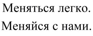 Меняться легко. Меняйся с нами.