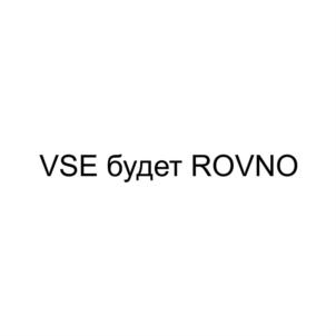 VSE будет ROVNO