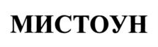 МИСТОУН