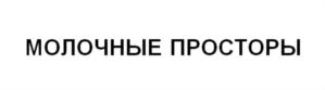 МОЛОЧНЫЕ ПРОСТОРЫ