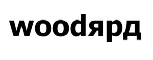 woodярд