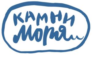 КАМНИ МОРЯ