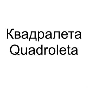 Квадралета Quadroleta