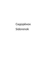 Сидорёнок Sidorenok
