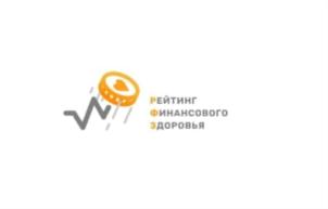 РЕЙТИНГ ФИНАНСОВОГО ЗДОРОВЬЯ