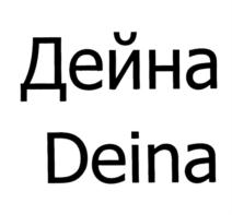 Дейна Deina