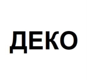 ДЕКО