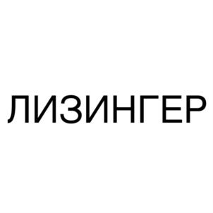ЛИЗИНГЕР