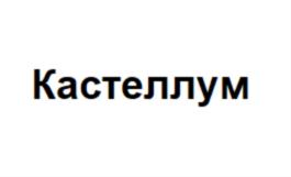 Кастеллум