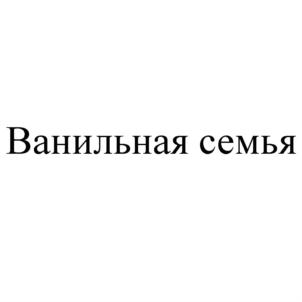 Ванильная семья