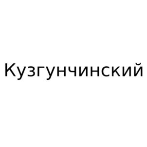 Кузгунчинский