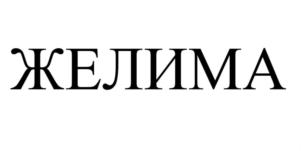 ЖЕЛИМА