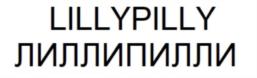 LILYPILЛИ ЛИЛЛИПИЛЛИ