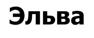 Эльва