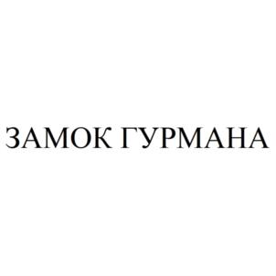 ЗАМОК ГУРМАНА