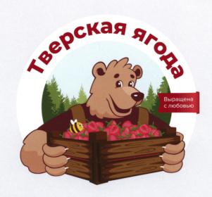 Тверская ягода Выращено с любовью