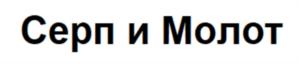 Серп и Молот