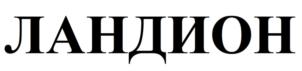 ЛАНДИОН