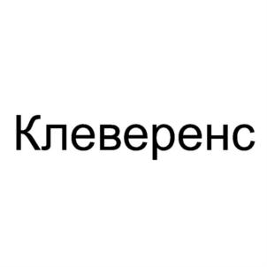 Клеверенс