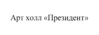 Арт холл «Президент»