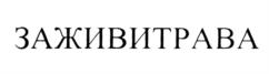 ЗАЖИВИТРАВА
