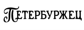 ПЕТЕРБУРЖЕЦ