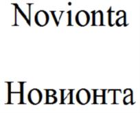Novionta Новионта