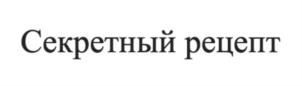 Секретный рецепт