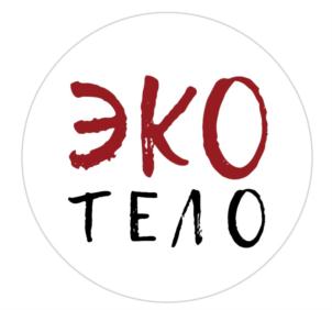 ЭКО ТЕЛО