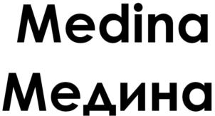 Medina Медина