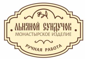 ЛЬНЯНОЙ СУНДУЧОК МОНАСТЫРСКОЕ ИЗДЕЛИЕ РУЧНАЯ РАБОТА