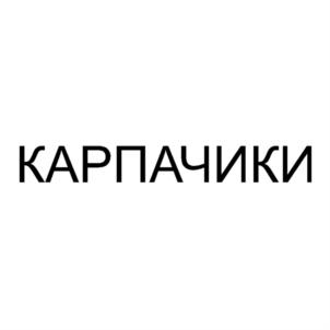 КАРПАЧИКИ