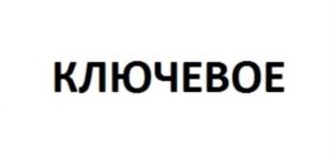КЛЮЧЕВОЕ