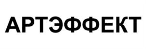 АРТЭФФЕКТ