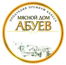 ПРОДУКЦИЯ ПРЕМИУМ КЛАССА МЯСНОЙ ДОМ АБУЕВ