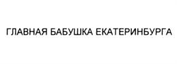 ГЛАВНАЯ БАБУШКА ЕКАТЕРИНБУРГА
