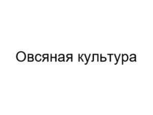 Овсяная культура