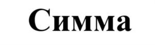 Симма